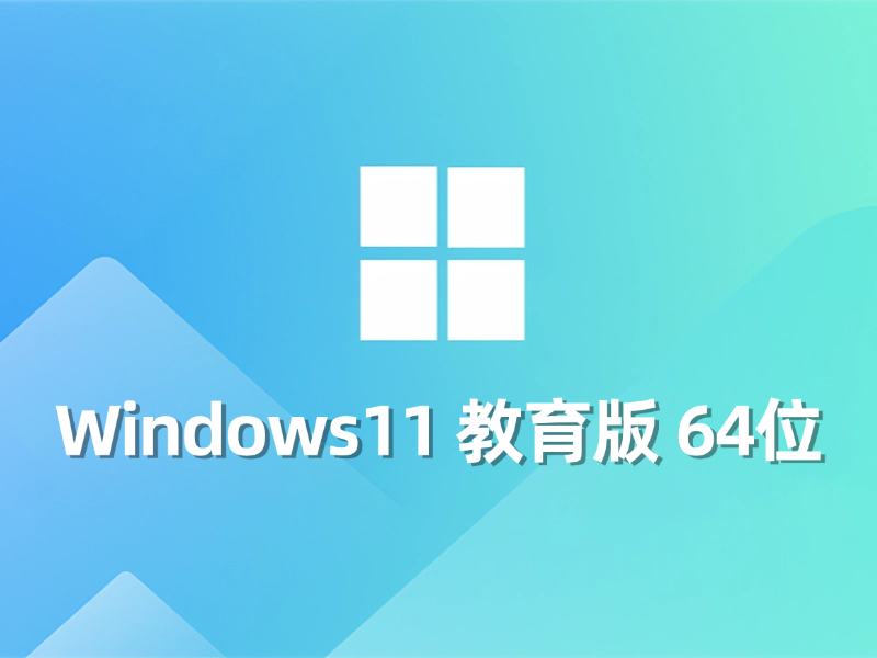 [强力推荐] Windows 11 教育版 64位最新系统下载