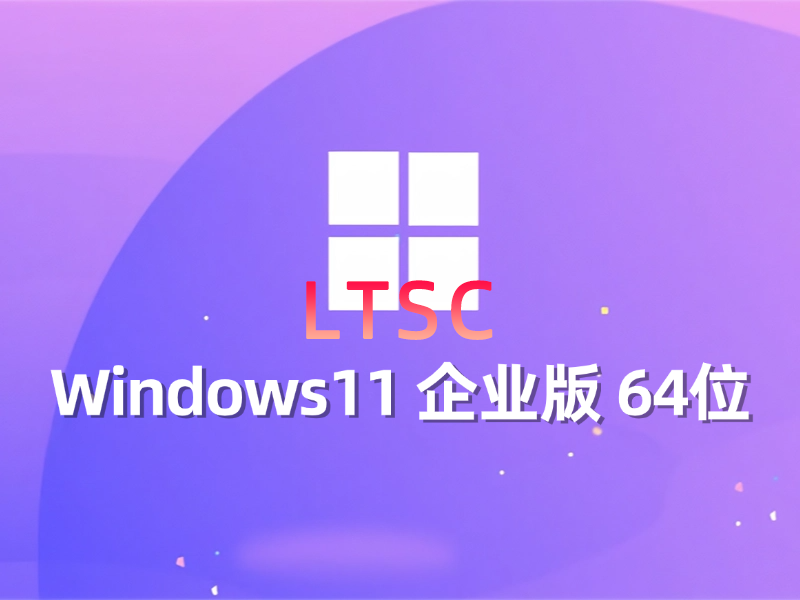 [强力推荐] Windows 11 企业版 64位最新系统下载